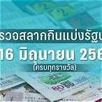 ตรวจหวยลอตเตอรี่งวดนี้
